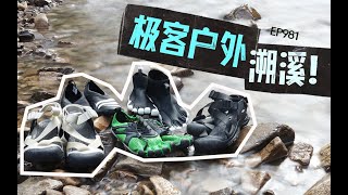 球不打了步不跑了就是玩 3双溯溪鞋使用分享  KEEN ZERRAPORT II JAWPAW Slipon  VNEOP [upl. by Galang]