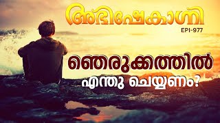 ഞെരുക്കത്തിൽ എന്ത് ചെയ്യണം   ABHISHEKAGNI  EPISODE  977 [upl. by Landau]