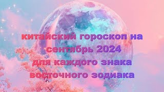 Китайский Гороскоп на Сентябрь 2024 года для каждого знака Восточного Зодиака предсказания [upl. by Novyert]