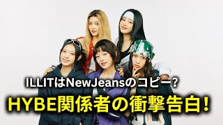 ILLITのコンセプトはNewJeansのコピー？HYBE関係者が驚きの告白！ [upl. by Yand]