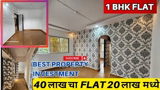 1 BHK FLAT  40 लाख चा FLAT 20 लाख मध्ये BEST PROPERTY INVESTMENT  OLD IS GOLD PROPERTY  HURRY UP [upl. by Muldon66]