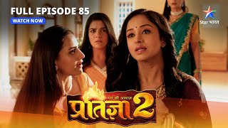 FULL EPISODE85  Mann Ki Awaaz Pratigya 2  Pratigya ke khilaaf Saazish  मन की आवाज़ प्रतिज्ञा 2 [upl. by Dasya]