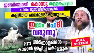 ഇമാം മഹ്ദി വരുന്നു  ശത്രുക്കൾ അങ്കലാപ്പിൽ  Imam mahdi islamic speech  Abu shammas moulavi [upl. by Angelina]