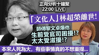 20231212 正向分析十鐘聚 2200 Live 「文化人」林超榮離世！ 師傅黎文卓爆他生前受官司困擾！？太太受滋擾！？ 本來人死為大，有些事情真的不想重提 [upl. by Auqeenahs]