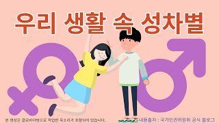 양성평등교육 우리 생활 속 성차별  성역할 고정관념  용툰과 교육영상 [upl. by Evanne]