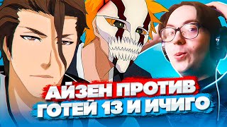 АЙЗЕН НАЧИНАЕТ УНИЧТОЖАТЬ 🔥 Блич 292 серия 1 сезон  Реакция на аниме Bleach [upl. by Avenej]