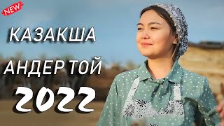 КАЗАКША АНДЕР 2022 ХИТ🍁 МУЗЫКА КАЗАКША 2022  ХИТЫ КАЗАХСКИЕ ПЕСНИ 2022 [upl. by Anima138]