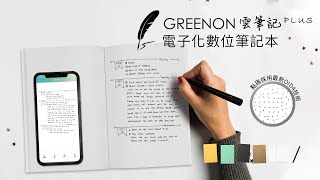 GREENON 雲筆記 Plus 電子化數位筆記本 智慧筆畫辨識 [upl. by Egap405]