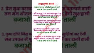 राधा कृष्ण भजन🌹  सब के संकट दूर करेगी वो बरसाने वालीwith lyrics  Bajao Radha Naam Ki Tali [upl. by Alleciram127]