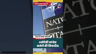 भारत को मिल सकता है ‘NATO प्लस’ का दर्जा  shorts [upl. by Solberg]