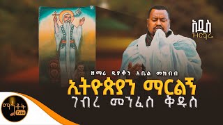 🔴 አዲስ ዝማሬ quot ኢትዮጵያን ማርልኝ quot ዘማሪ ዲያቆን አቤል መክብብ mahtot [upl. by Alicirp]