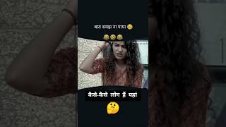 🤔 Kaise kaise log hain yahan 🤣 funny video 😂 short funny viralvideo exploro trending [upl. by Hafirahs]