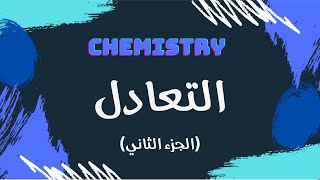 التعادل الجزء الثاني  كيمياء 🧪 [upl. by Sukramed]