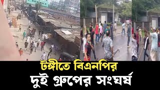 টঙ্গীতে বিএনপির দুই গ্রুপের quotসংঘর্ষquot  Gazipur Affairs  BNP Clash  Bangla news 99 [upl. by Yltneb231]