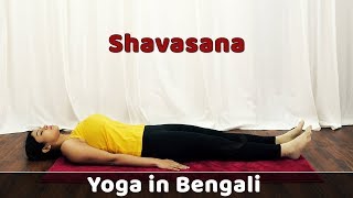 Savasana Yoga Benefits  How to do Corpse Pose  Guided Meditation For Beginners  Bangla Yoga Video [upl. by Atteuqaj161]