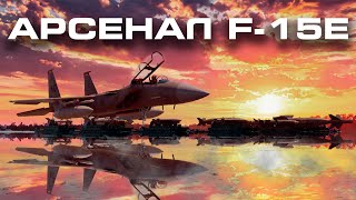 Ударный арсенал F15E [upl. by Neehsuan]