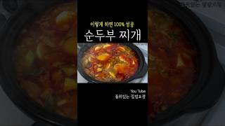 순두부찌개 이렇게 하면 100 성공이에요 아들도 두그릇 뚝딱한 레시피 만들어보세요😃 [upl. by Airdnax]