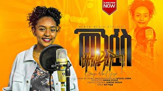 ተለቀቀ  መንፈስ ቅዱስ ዘማሪት ናናት ዬሴፍ፡New Cover Song Nanat Yosef Hemen Studio 2017 [upl. by Lleksah372]