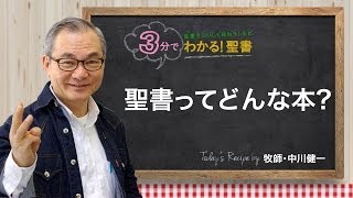 Q1 聖書とはどういう本ですか？【３分でわかる聖書】 [upl. by Howlan]