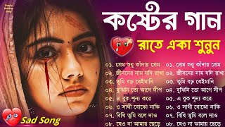 অনেক কষ্টের গান Bangla Superhit Dukher Gaan 💔 গভীর রাতে একা শুনুন 😥 BAngla Nonstop Sad Songs 2024 [upl. by Eidod]