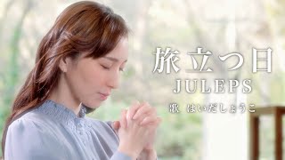 はいだしょうこ「旅立つ日」 JULEPS（フル）〈公式〉 [upl. by Ahsote498]