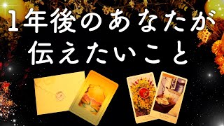 1年後のあなたからメッセージが届きました💌🕊💫怖いほど当たる😳✨タロット占いampオラクルカードリーディング🔮 [upl. by Noyek]