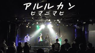 アルルカンArlequin  ヒマニマヒ【LIVE】 20221126 仙台LIVE HOUSE enn 2nd [upl. by Amalbena540]