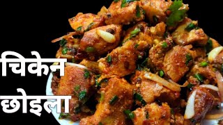 Chicken Choila Recipeचिकेन छाेइला रेसिपीfood cooking recipe chicken nepalifood [upl. by Eicnan916]