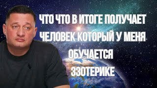 Что в итоге получает человек который у меня обучается Эзотерике  Дуйко Андрей [upl. by Nelia]