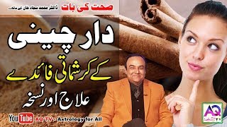 Dar Cheeni Ke Fawaid  Health Benefits Of Cinnamon In Urdu  Hindi  Dr Sajjad  AQ TV [upl. by Mima157]