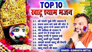 Top10 नॉनस्टॉप खाटू श्याम के भजन  Kanhaiya Mittal  Khatu Shyam New Bhajan 2024  Shyam Baba Song [upl. by Enitsrik]