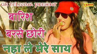 बारिश बरसे छोरी नहा ले मेरे साथ  205 Sahin Chanchal  Asmina Hd Video  Old Mewati Dj Song [upl. by Aneehs674]