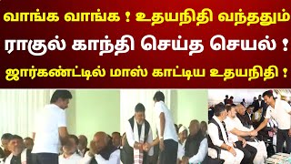 வாங்க வாங்க  உதயநிதி வந்ததும் ராகுல்காந்தி செய்த செயல்  சூப்பர் காட்சி  நீங்களே பாருங்க [upl. by Minne876]