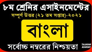 Class 8 Bangla Assignment 2021  ৮ম শ্রেণির বাংলা এসাইনমেন্ট ২০২১  Class 8 assignment 21th week [upl. by Stanislas]