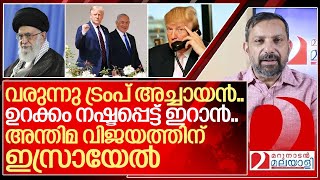 വരുന്നുണ്ടടാ ഇറാനെ ട്രംപ് അച്ചായൻ ഇനിയുറക്കമില്ലാത്ത നാളുകൾ I About Donald trump 20 [upl. by Genesia]