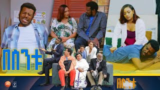 በስንቱ Besintu S2 EP37 quotፖድካስት 1quot [upl. by Thomasin]