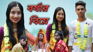 বর্ষার প্রেমের মিলনBorshar premer milonborsha comedy video [upl. by Reema]