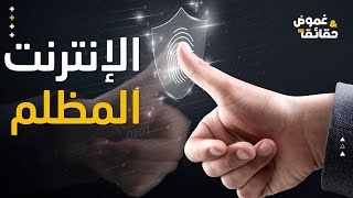 كيف تحمي أجهزتك من المخاطر في الإنترنت المظلم؟ نصائح الأمان الأساسية [upl. by Enialahs]