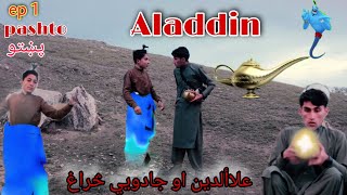 Aladdin ep 1علاالدین او جادویی څراغ ۱برخه new pashto video By pg vinesPGvines vines 2023 Aladdin [upl. by Recha]