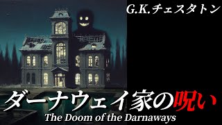 【朗読】ブラウン神父の不信『ダーナウェイ家の呪い』｜ミステリー小説｜GKチェスタトン｜暇つぶしにいかがですか？｜オリジナル翻訳｜字幕付き [upl. by Aivatnohs]