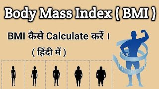 BMI कैसे Calculate करें ।। Body Mass Index [upl. by Nrojb]