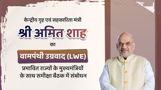 HM Shri Amit Shah chairs review meeting on leftwing extremism New Delhi 07 Oct 2024 [upl. by Ecnadnac]