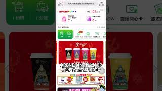 省錢 711 優惠 OPENPOINT 10P兌換冰淇淋 [upl. by Ervin]