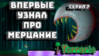 ВПЕРВЫЕ УЗНАЛ ПРО МЕРЦАНИЕ  Terraria 7 [upl. by Eveleen]