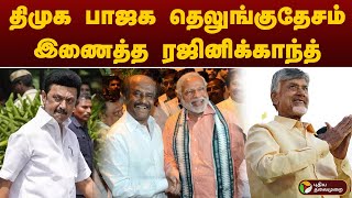 திமுக பாஜக தெலுங்குதேசம் இணைத்த ரஜினிக்காந்த்  Kitchen Cabinet  PTT [upl. by Adnole434]