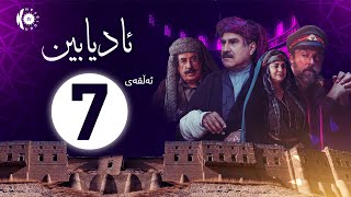 زنجیرە درامای ئادیابین – ئەڵقەی 7 [upl. by Phenica719]