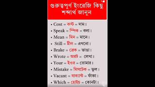 Some important English Words with Bengali meaning trending words english shorts new education [upl. by Liam227]