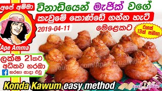 ✔ අපේ අම්මා විනාඩියෙන් කැවුමේ කොණ්ඩේ ගන්න හැටි Konda Kawum easy method Apé Amma [upl. by Joshua]