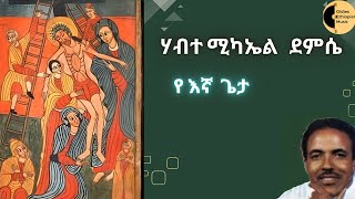 ሃብተሚካኤል ደምሴ የእኛ ጌታ  HabteMichael Demese Yeegna geta [upl. by Parrisch8]