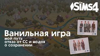 Мой путь к «ванильному» Симс [upl. by Enomaj802]